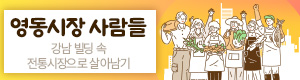 이투데이:영동시장 사람들, 강남 빌딩 속 전통시장으로 살아남기