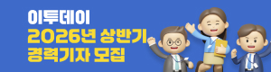 이투데이 경력기자 채용공고
