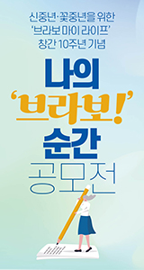 창간 10주년 기념 <나의 '브라보' 순간> 공모전에 여러분을 초대합니다.