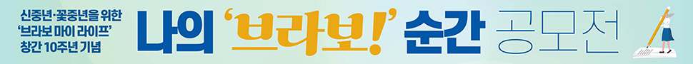 창간 10주년 기념 <나의 '브라보' 순간> 공모전에 여러분을 초대합니다.