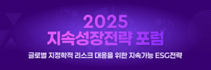 2025 지속성장전략 포럼