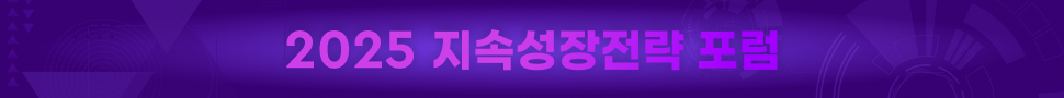 2025 지속성장전략 포럼