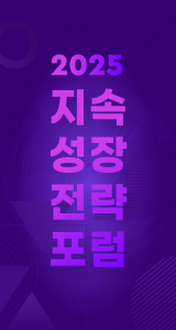 2025 지속성장전략 포럼