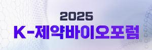 2025 K-제약바이오포럼
