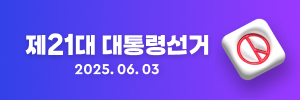 2025 대선특집
