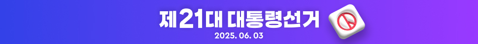 2025 대선특집