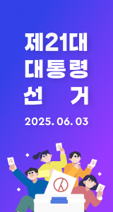 2025 대선특집